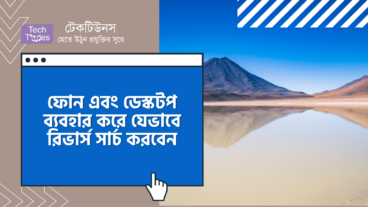 আপনার ফোন এবং ডেস্কটপ ব্যবহার করে যেভাবে রিভার্স সার্চ করবেন