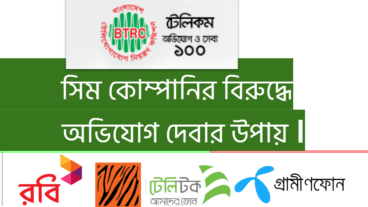 মোবাইল অপারেটর দের বিরুদ্ধে অভিযোগ জানাবেন কীভাবে? How to complain against GP TeleTalk BL Robi to BTRC?