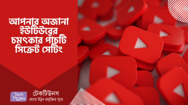 আপনার অজানা ইউটিউবের চমৎকার পাঁচটি সিক্রেট সেটিং