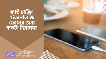 ফাস্ট চার্জিং টেকনোলজি ফোনের জন্য কতটা নিরাপদ? যেটি আপনার অবশ্যই জানা জরুরি