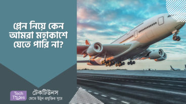 প্লেন নিয়ে কেন আমরা মহাকাশে যেতে পারি না?