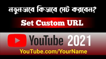Set Custom URL For your youtube Channel 2021  নতুন নিয়মে ইউটিউবের কাস্টম URL সেট করুন