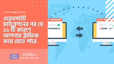 ওয়েবসাইট মাইগ্রেশনের পর যে ১১ টি কারণে আপনার ট্রাফিক কমে যেতে পারে