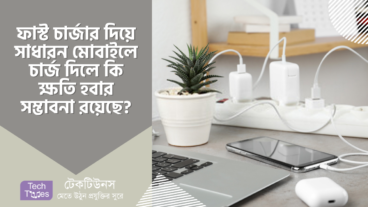 ফাস্ট চার্জার দিয়ে সাধারন মোবাইলে চার্জ দিলে কি ক্ষতি হবার সম্ভাবনা রয়েছে? জেনে নিন ফাস্ট চার্জার এর মাধ্যমে সাধারণ ফোনে চার্জ দেওয়া সম্পর্কে