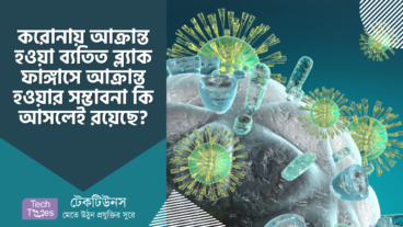 করোনায় আক্রান্ত হওয়া ব্যক্তি ব্যতিত ব্ল্যাক ফাঙ্গাসে আক্রান্ত হওয়ার সম্ভাবনা কি আসলেই রয়েছে?