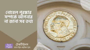 নোবেল পুরষ্কার সম্পর্কে আপনার না জানা সব তথ্য