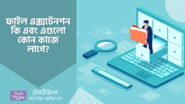 কম্পিউটারের ফাইল এক্সটেনশন কি এবং এগুলো কোন কাজে লাগে?