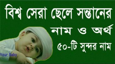 ছেলেদের ইসলামিক নাম অর্থসহ