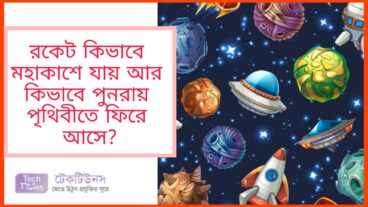 রকেট কিভাবে মহাকাশে যায় আর কিভাবে পুনরায় পৃথিবীতে ফিরে আসে?