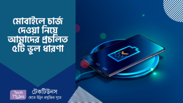 মোবাইলে চার্জ দেওয়া নিয়ে আমাদের মাঝে প্রচলিত ৫টি ভুল ধারণা, যেগুলো আমাদের সবার জনা উচিত