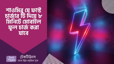 শাওমির যে ফাস্ট চার্জার টি দিয়ে ৮ মিনিটে মোবাইল ফুল চার্জ করা যাবে