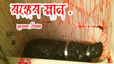 রক্তের স্নান  পর্ব:-১