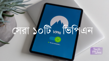 সেরা ১০টি ফ্রি ও প্রিমিয়াম ভিপিএন