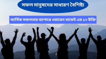 সফল মানুষদের সাধারণ বৈশিষ্ট্য