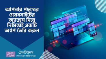 আপনার পছন্দের ওয়েবসাইটের অ্যাড্রেস দিয়ে নিমিষেই একটি অ্যাপ তৈরি করবেন যেভাবে