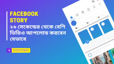 ফেসবুক স্টোরিতে যেভাবে পুরো ভিডিও আপলোড করবেন