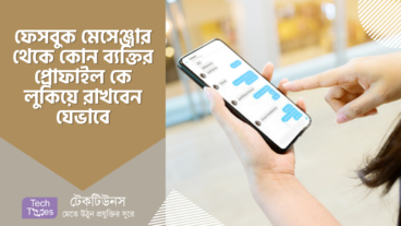 ফেসবুক মেসেঞ্জার থেকে কোন ব্যক্তির প্রোফাইল কে লুকিয়ে রাখবেন যেভাবে