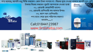 পণ্য আমার, আপনি শুধু বিক্রি করবেন কোন টাকা লাগবে না বিক্রয় মূল্য দেওয়া থাকবে আপনি যত বেশি টাকায় বিক্রয় করবেন পুরাটা আপনাকে দেওয়া হবে! ০১ প্রোডাক্ট কোয়ালিটি ভালো ০২ প্রোডাক্ট ডেলিভারি সব আমার উপর ০৩ ক্যাশ অন ডেলিভারি পণ্য হাতে পেয়ে মূল্য পরিশোধ করুন! wwwfirstshebacom Call01844123987