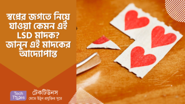 স্বপ্নের জগতে নিয়ে যাওয়া কেমন এই LSD মাদক? জানুন এই মাদকের আদ্যোপান্ত