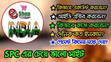 EShop India সাইটে একাউন্ট করে দৈনিক ১২০ টাকা ইনকাম করুন! SPC এর চেয়ে ভালো ইনকাম সিস্টেম