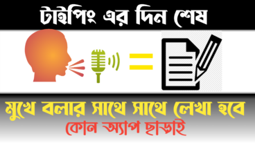 খুব দ্রুত বাংলা লিখুন টাইপিং ছাড়া 2021