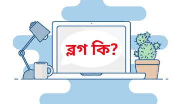 ব্লগ কি? ব্লগিং কিভাবে করব 2021?