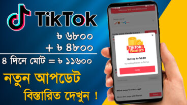 আর মাত্র ১ দিন বাকি TikTok থেকে আয় করুন ১১৬০০ টাকা – How to Make Money on TikTok
