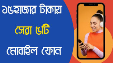 ১৫হাজার টাকায় সেরা ৫টি মোবাইল ফোন