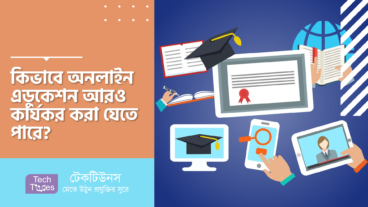কিভাবে অনলাইন এডুকেশন আরও কার্যকর করা যেতে পারে?