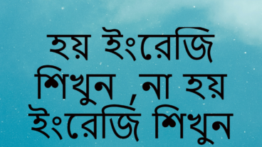 হয় ইংরেজি শিখুন, নাহয় ইংরেজি শিখুন