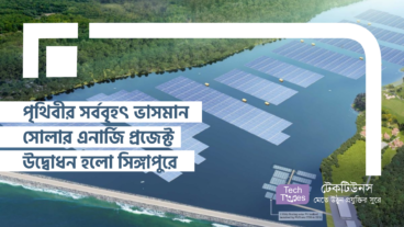 পৃথিবীর সর্ববৃহৎ ভাসমান সোলার এনার্জি প্রজেক্ট উদ্বোধন হলো সিঙ্গাপুরে