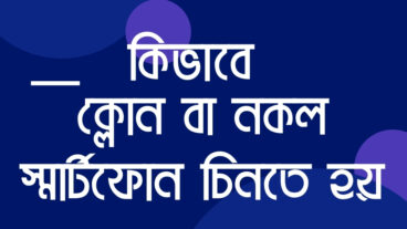 কিভাবে একটি নকল বা ক্লোন স্মার্টফোন চিনতে পারবেন?