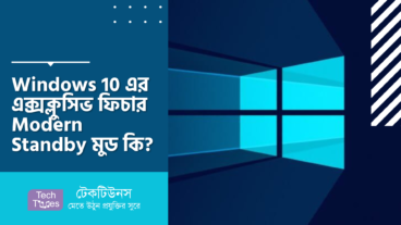 Windows 10 এর এক্সক্লুসিভ ফিচার Modern Standby মুড কি? চেক করুন আপনার পিসিতে সাপোর্ট করে কিনা এই Modern Standby