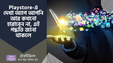 গুগল প্লে স্টোরে দেখা অ্যাপ আপনি আর কখনো হারাবেন না, এই পদ্ধতি আপনার জানা থাকলে