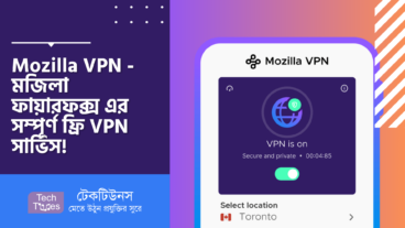 Mozilla VPN – মজিলা ফায়ারফক্স এর সম্পূর্ণ ফ্রি এবং বিনামূল্যের VPN সার্ভিস!
