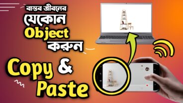 কপি পেস্ট করুন যে কোন রিয়েল লাইফ অবজেক্ট