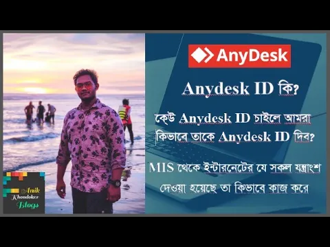 What is Anydesk?Anydesk কিভাবে কাজ করে?Anydesk ID কি?How The Internet parts works provided From MIS