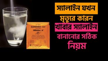 স্যালাইন যখন মৃত্যুর কারন, খাবার স্যালাইন বানানোর সঠিক নিয়ম