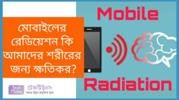 মোবাইলের রেডিয়েশন কি আমাদের শরীরের জন্য ক্ষতিকর?