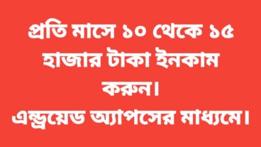 প্রতিমাসে ১০ থেকে ১৫ হাজার টাকা ইনকাম করুন অ্যান্ড্রয়েড মোবাইল দিয়ে