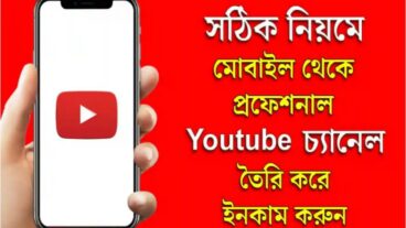 মোবাইল দিয়ে ইউটিউব চ্যানেল খোলা