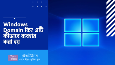 Windows Domain কি? Windows Domain এর সুবিধা কী? কীভাবে ব্যবহার করা হয় এই Windows Domain!