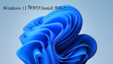 Windows 11 কিভাবে Install করব?