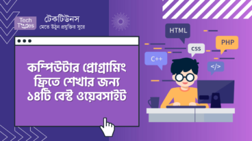 কম্পিউটার প্রোগ্রামিং ফ্রিতে শেখার জন্য ১৪টি বেস্ট ওয়েব সাইট