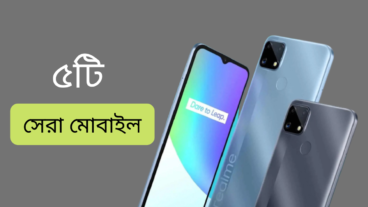 15000 টাকায় সেরা পাঁচটি স্মার্ট ফোন