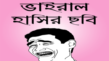 লকডাউনে ফেসবুক হাসির ছবি ও ফানি পিক নিয়ে নতুন এই অ্যাপসটি আপনাদের আনন্দ দেবে