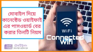 মোবাইল দিয়ে কানেক্টেড ওয়াইফাই এর পাসওয়ার্ড বের করার তিনটি ট্রিকস