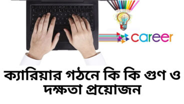 ক্যারিয়ার গঠনে কি কি গুণ ও দক্ষতা প্রয়োজন