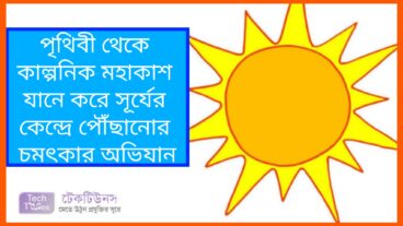 পৃথিবী থেকে কাল্পনিক মহাকাশযানে করে সূর্যের কেন্দ্রে পৌঁছানোর বিস্ময়কর অভিযান