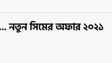 সকল অপারেটরের নতুন সিম অফার ২০২১ ইং জিপি বিএল টেলিটক রবি এয়ারটেল